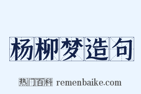 杨柳梦造句是什么意思的图片